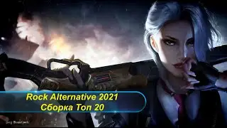 🔴►Rock Alternative 2021 🎵 Сборка Топ 20 🔥🔥🔥✅