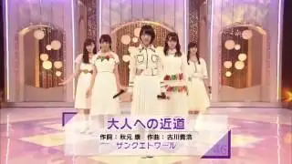 大人への近道/サンクエトワール(乃木坂46)