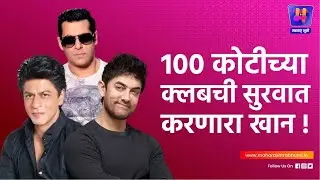 CINETALK EP - 03 : 100 कोटीच्या क्लब ची सुरुवात करणार खान ! I Who Started the 100Cr Club !