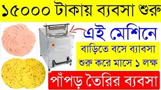 Papad Making Business in Bengali | Papad Making Machine | পাঁপড় তৈরির ব্যবসা | Business Sathi