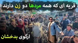 ارگوی بدخشان؛ قریه مردان دو زنه!!!!