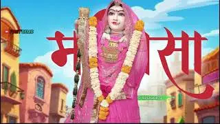 Majisa Status😍❤️माजीसा स्टेटस|Jasol Majisa Status|Majisa New Status 2025 &nbsp;#shortsMajisa Status😍❤️