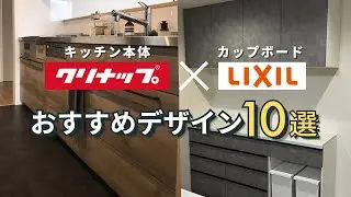 メーカー違いでお得にオシャレ！最強の組み合わせ10選を住設のプロが紹介します｜クリナップ×LIXIL【キッチン&カップボード】