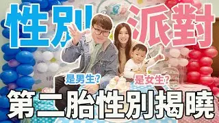 第二胎性別揭曉派對 是弟弟？還是妹妹？【Bobo TV】Bobo懷孕日記#34