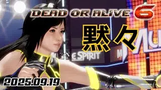 黙々監視カメラ配信 DOA6ランクマ 水平如鏡×雷霆万鈞 2025/09/19 [こころ][No voice commentary]