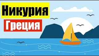 Никурия, Греция  (Ep 51) (Сен 9, 2021)