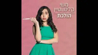 הולכת
