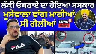 Live | Lucky Oberoi Murder | ਲੱਕੀ ਓਬਰਾਏ ਦਾ ਹੋਇਆ ਸਸਕਾਰ, ਮੂਸੇਵਾਲਾ ਵਾਂਗ ਮਾਰੀਆਂ ਸੀ ਗੋਲੀਆਂ | N18V
