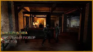 Достать звезду (Детальный разбор квестов: Альтернатива мод) #3