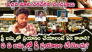 AP Free Bus : ఫ్రీ బస్సులో ప్రయాణం చేయాలంటే ఏం కావాలి? ఏ బస్సుల్లో ఫ్రీ ప్రయాణం చేయొచ్చు?