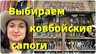 Магазин ковбойской одежды Cavender's. Выбираем ковбойские сапоги в  подарок мне на день рождения.