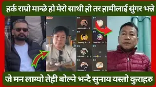 हर्क सांम्पांक राम्रो मान्छो तर हामीलाई सुंगुर भन्दै हीड्ने जे मन लाग्यो तेही बोल्ने भन्दै सुनाय ॥