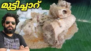 Muttichar | മുട്ടിച്ചാർ/മുട്ടിച്ചാറും പാൽകപ്പയും | Muttichaar Ernakulam style curry