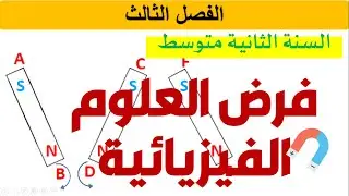 فرض العلوم الفيزيائية للفصل الثالث للسنة الثانية متوسط
