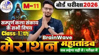 M-11 | Mairathan Complete Arts Subjects | Class 12 | Arts by Kumar Diwakar | BSEB Arts by BrainWave