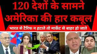 “120 देशों के सामने अमेरिका की हार कबूल! भारत से टैरिफ न हटाते तो मार्केट से बाहर हो जाते”