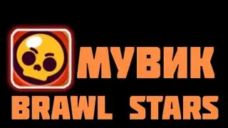 🔥Мувик по БРАВЛ Старс *Открыл Леона?!* | Brawl Stars