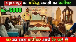 WOODEN CITY SAHARANPUR | CHEAPEST FURNITURE MARKET 🔥| SAHARANPUR FURNITURE MARKET |