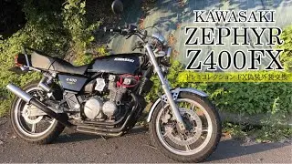 ゼファー400外装をZ400FXに変更 【ドレミコレクションFXタイプ外装セット装着動画】