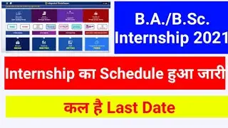 B.A. B.Ed./B.Sc. B.Ed. Internship 2021 के इंटर्नशिप के फॉर्म हुए शुरू|| जानिए कब है लास्ट डेट ||