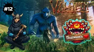 Valheim — Перестройка: Обустройство базы и чилим с Мороженкой | СТРИМ #12