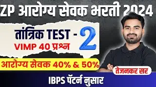 ZP आरोग्य सेवक तांत्रिक TEST - 2 | VIMP 40 प्रश्न | IBPS पॅटर्न नुसार | प्रवीण तेजनकर सर |