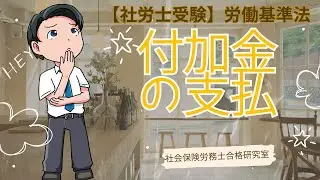 【社労士受験】労基法第114条付加金の支払（労働基準法）