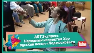 ART Экспресс - Народный коллектив Хор русской песни &laquo;Подмосковье&raquo;