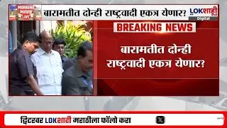Ajit Pawar - Sharad Pawar | दोन्ही राष्ट्रवादी एकत्र येणार? अजित पवार मोठी घोषणा करणार?