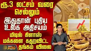 Gold Rate | Gold | ரூ.3 லட்சம் வரை செல்லும்.. இதுதான் புதிய உலக அதிசயம் - மக்களை கதறவிட்ட ரிப்போர்ட்