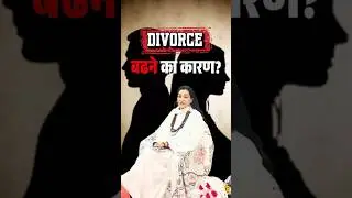 Why DIVORCE RATES are Increasing in India ? | Marriage Problems क्यों बढ़ रही हैं?