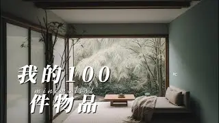 我的100件物品（描述欄內有物品清單）