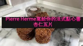 Almond Tuiles 杏仁瓦片 #杏仁瓦片 #簡單好吃 #大師級甜點輕鬆做