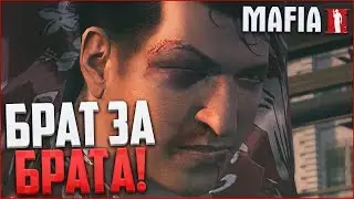 БРАТ ЗА БРАТА - ЗА ОСНОВУ ВЗЯТО! (ПРОХОЖДЕНИЕ MAFIA 2 #15)