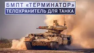 &laquo;Терминатор&raquo;. Телохранитель для танка.