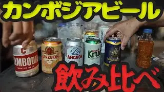 味オンチが斬る！ カンボジアビール飲み比べ【カンボジア追憶紀行】