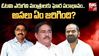 ఓటమి ఎరుగని మంత్రులకు ఘోర పరాభావం.. అసలు ఏం జరిగింది? : Reasons Behind BRS Ministers Defeat | BIG TV