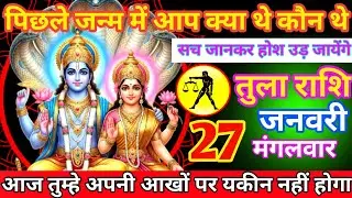 पिछले जन्म में आप क्या थे कौन थे सब जानकर होश उड़ जाएंगे तुला 18 जनवरी दिन रविवार/#tularashi 