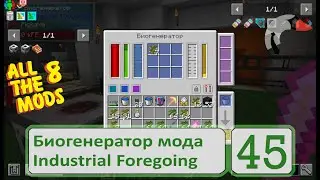 Биотопливо и энергия в Industrial Foregoing: избавляюсь от лишних саженцев | #ATM8 || 45 серия