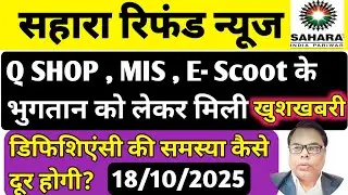 SAHARA Q Shop का पैसा कब मिलेगा | Sahara Refund Portal Latest News । #sahara