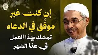 إن كنت غير موفَّق في الدعاء... تمسّك بهذا العمل في هذا الشهر | الدكتور مبروك زيد الخير