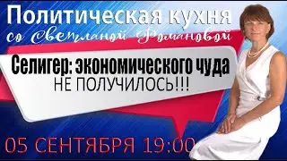 Политическая кухня 050922