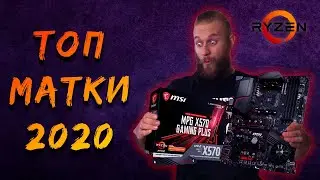 ТОП-6 материнских плат для AMD Ryzen в 2020 году (для разных целей)