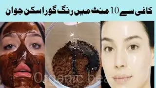 Кофейная маска для мгновенного сияния кожи своими руками / Кофейная маска для отбеливания кожи от...