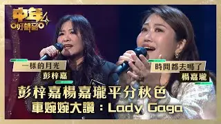 中年好聲音4｜彭梓嘉楊嘉瓏平分秋色 車婉婉大讚：Lady Gaga｜彭梓嘉《一樣的月光》楊嘉瓏 《時間都去哪了》｜高音質 ｜第9集｜歌唱 比賽｜音樂節目｜TVB綜藝