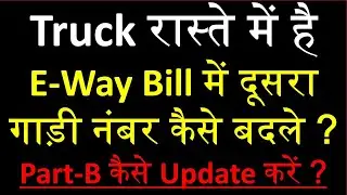 How to Change Vehicle Number in E-Way Bill | E Way Bill Part B Update | Edit Part B in E Way Bill |