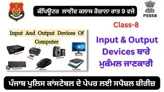 Computer Live Class 8: Input & Output Devices ਬਾਰੇ ਮੁਕੰਮਲ ਜਾਣਕਾਰੀ- ਹਰ-ਇੱਕ ਪੇਪਰ ਲਈ ਮਹੱਤਵਪੂਰਨ ਕਲਾਸ