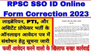 RPSC Assistant Professor, Librarian, PTI Online Form Correction 2023 | SSO ID से भरे फॉर्म में सुधार