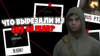 Вырезанный Контент в CRY OF FEAR