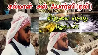 சல்மான் அல் ஃபார்ஸி(ரலி) தோட்டம் | Salman Al farsi(rali) Garden #மதினா #masjidnabawi #நபவி #உம்ரா